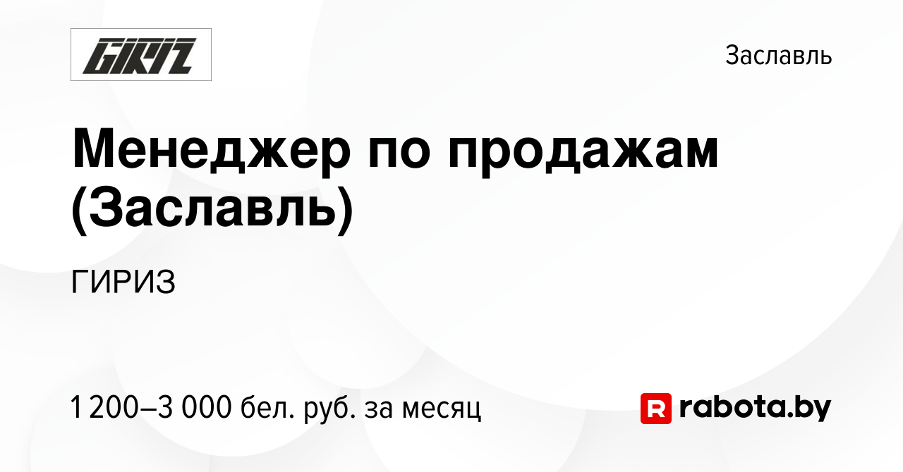 Вакансия Менеджер по продажам (Заславль) в Заславле, работа в компании  ГИРИЗ (вакансия в архиве c 9 ноября 2023)