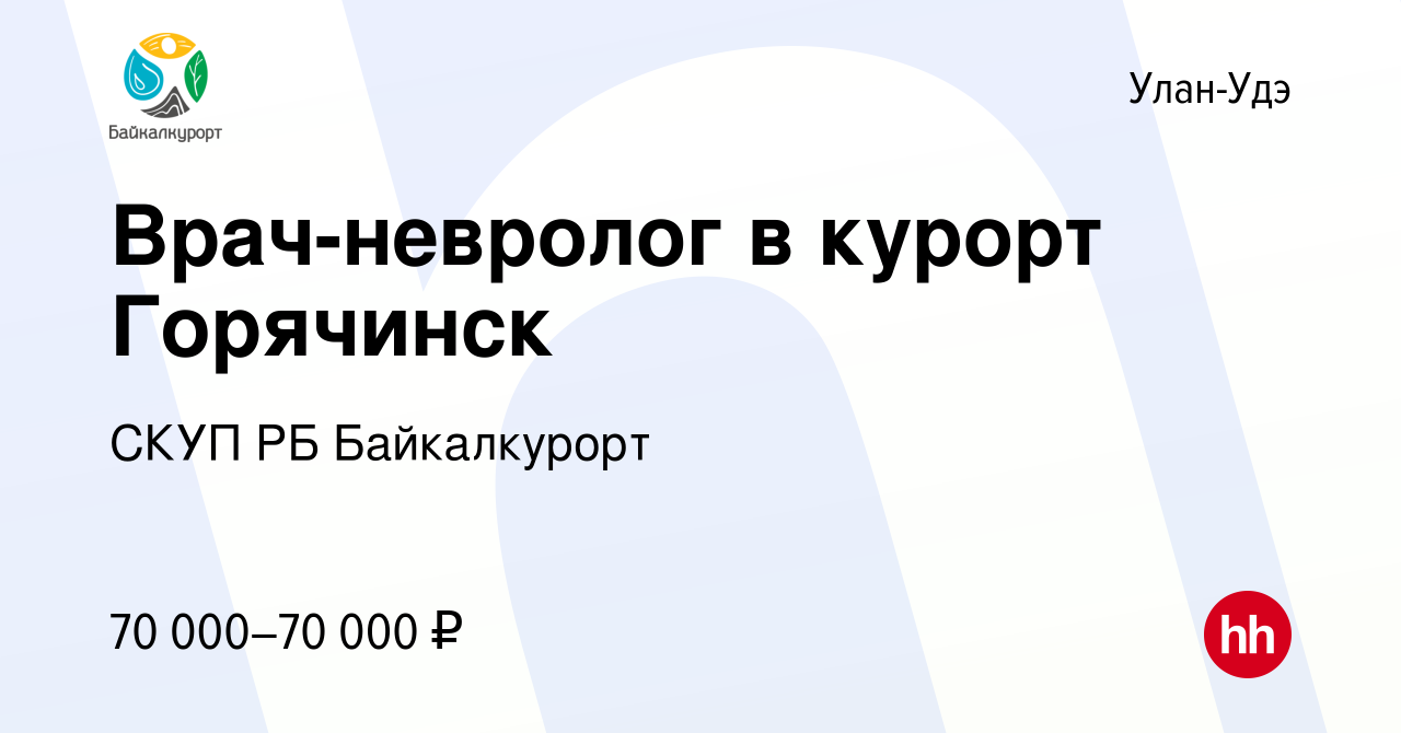 Вакансия Врач-невролог в курорт Горячинск в Улан-Удэ, работа в компании  СКУП РБ Байкалкурорт