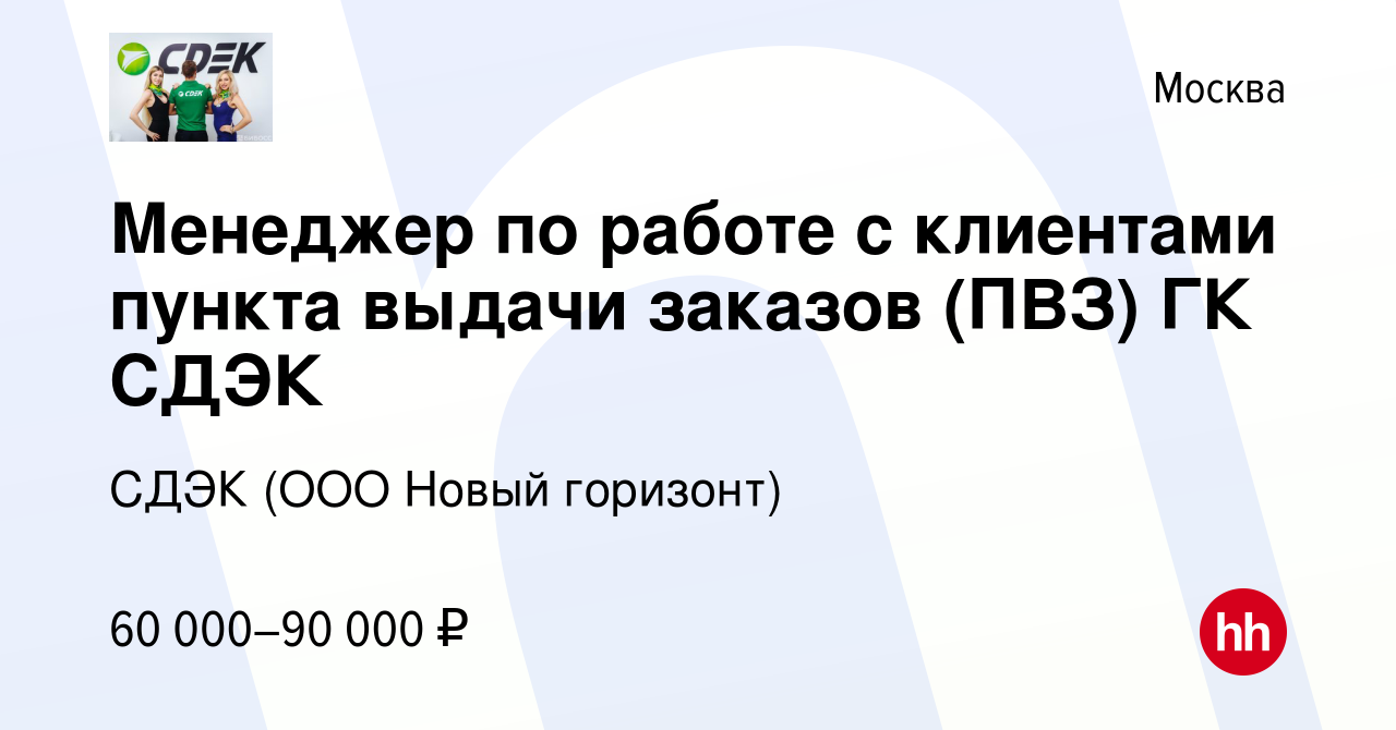 Вакансия Менеджер по работе с клиентами пункта выдачи заказов (ПВЗ) ГК СДЭК  в Москве, работа в компании СДЭК (ООО Новый горизонт) (вакансия в архиве c  9 ноября 2023)