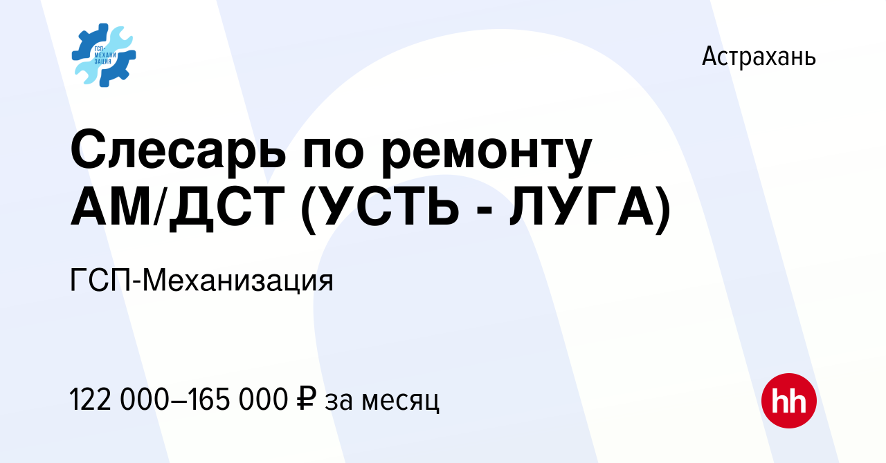 Вакансия Слесарь по ремонту АМ/ДСТ (УСТЬ - ЛУГА) в Астрахани, работа в  компании ГСП-Механизация (вакансия в архиве c 5 февраля 2024)