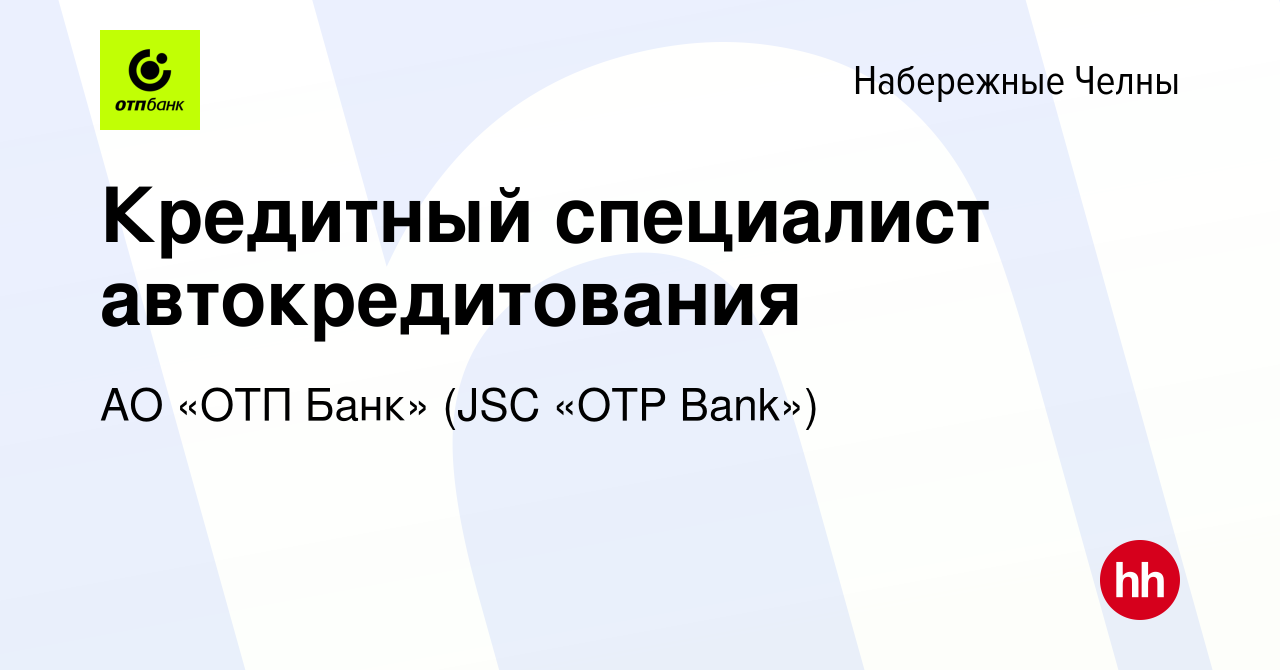 Вакансия Кредитный специалист автокредитования в Набережных Челнах, работа  в компании АО «ОТП Банк» (JSC «OTP Bank») (вакансия в архиве c 9 ноября  2023)