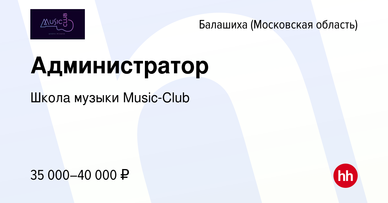 Вакансия Администратор в Балашихе, работа в компании Школа музыки  Music-Club (вакансия в архиве c 9 ноября 2023)