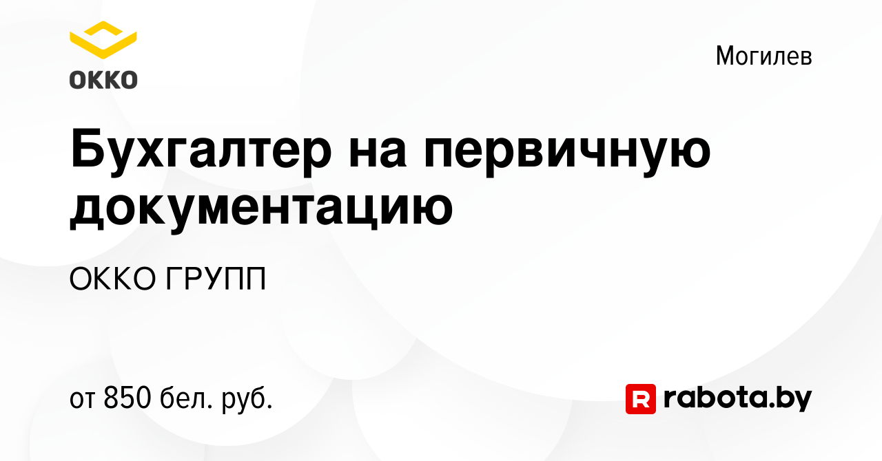 Вакансия Бухгалтер на первичную документацию в Могилеве, работа в компании  ОККО ГРУПП (вакансия в архиве c 9 ноября 2023)