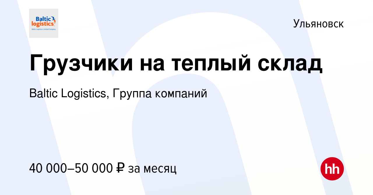 Вакансия Грузчики на теплый склад в Ульяновске, работа в компании Baltic  Logistics, Группа компаний (вакансия в архиве c 14 апреля 2024)