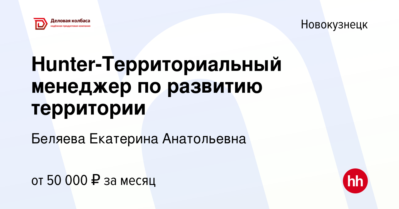 Вакансия Hunter-Территориальный менеджер по развитию территории в  Новокузнецке, работа в компании Беляева Екатерина Анатольевна (вакансия в  архиве c 4 декабря 2023)