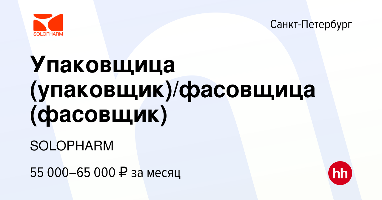 Вакансия Упаковщица (упаковщик)/фасовщица (фасовщик) в Санкт-Петербурге,  работа в компании SOLOPHARM (вакансия в архиве c 3 декабря 2023)