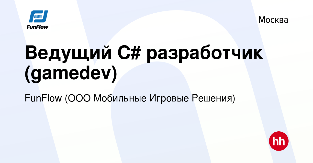 Вакансия Ведущий C# разработчик (gamedev) в Москве, работа в компании  FunFlow (ООО Мобильные Игровые Решения) (вакансия в архиве c 17 ноября 2023)