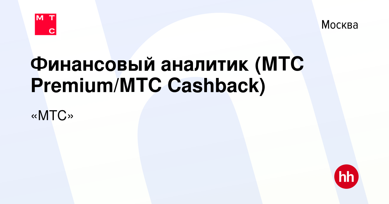 Вакансия Финансовый аналитик (МТС Premium/МТС Cashback) в Москве, работа в  компании «МТС» (вакансия в архиве c 14 ноября 2023)