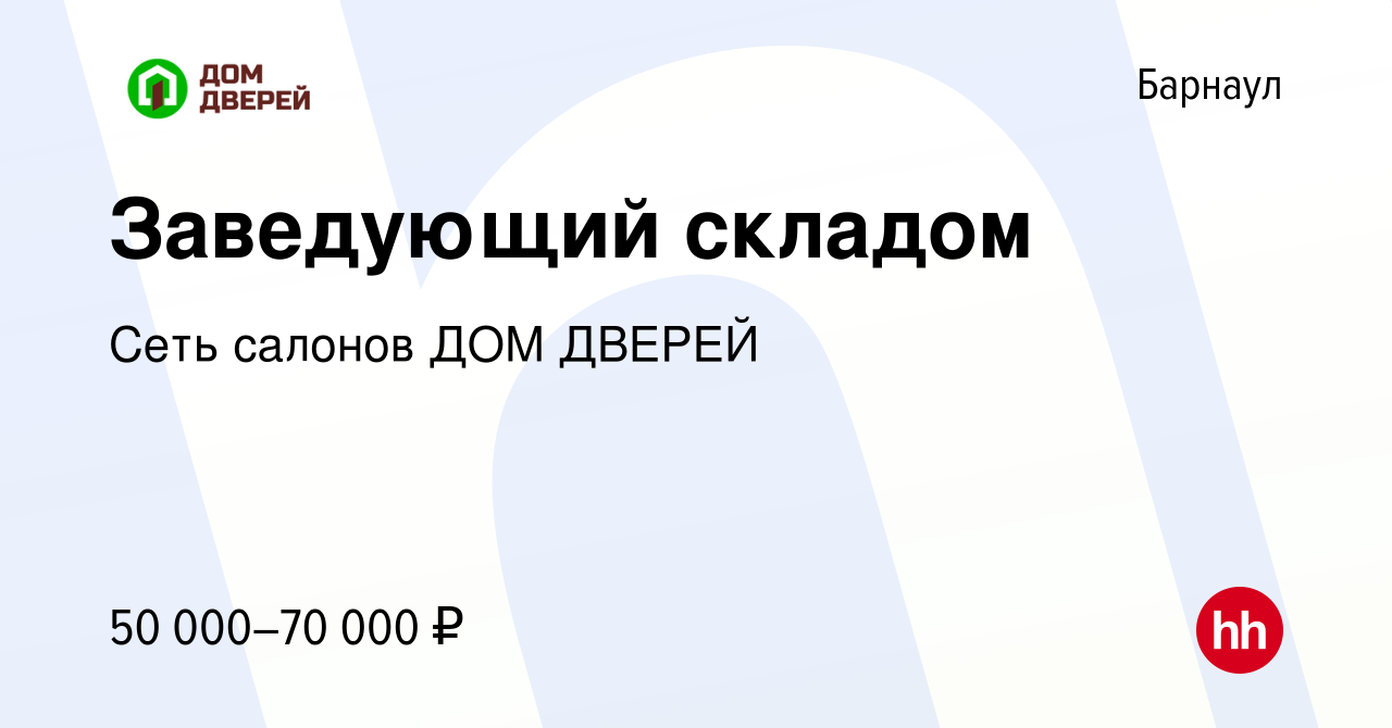 Вакансия Заведующий складом в Барнауле, работа в компании Сеть салонов ДОМ  ДВЕРЕЙ (вакансия в архиве c 10 ноября 2023)