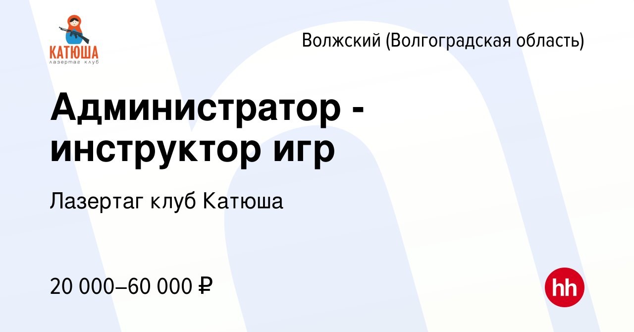 Вакансия Администратор - инструктор игр в Волжском (Волгоградская область),  работа в компании Лазертаг клуб Катюша (вакансия в архиве c 9 ноября 2023)