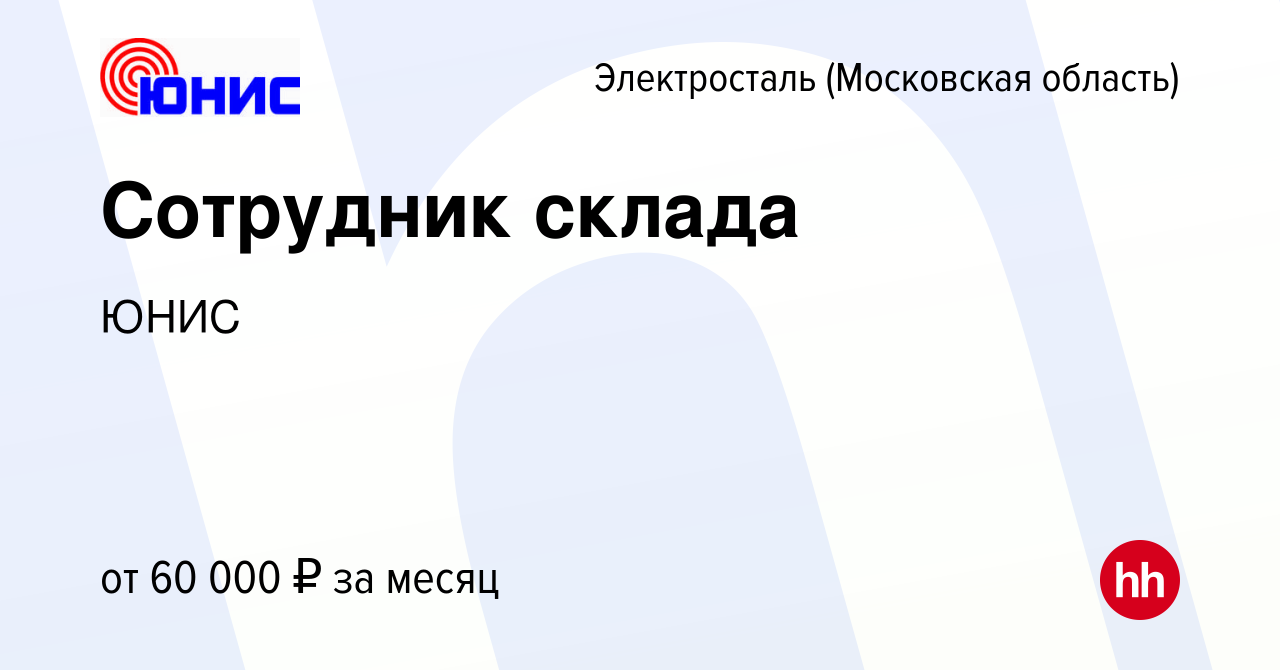 Вакансия Сотрудник склада в Электростали, работа в компании ЮНИС (вакансия  в архиве c 9 ноября 2023)