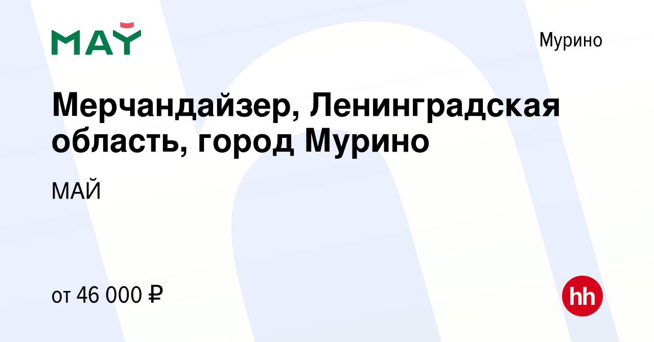 Вакансия Мерчандайзер, Ленинградская область, город Мурино в Мурино, работа  в компании МАЙ (вакансия в архиве c 14 января 2024)