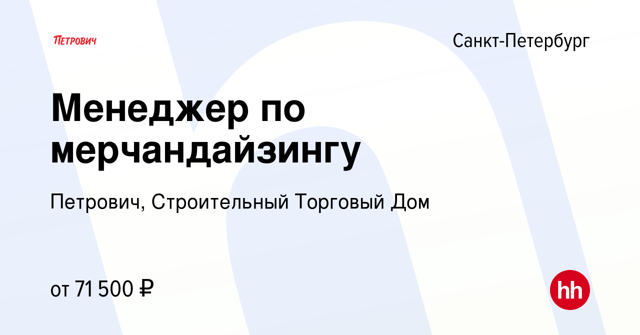 Вакансия Менеджер по мерчандайзингу в Санкт-Петербурге, работа в компании  Петрович, Строительный Торговый Дом (вакансия в архиве c 2 февраля 2024)