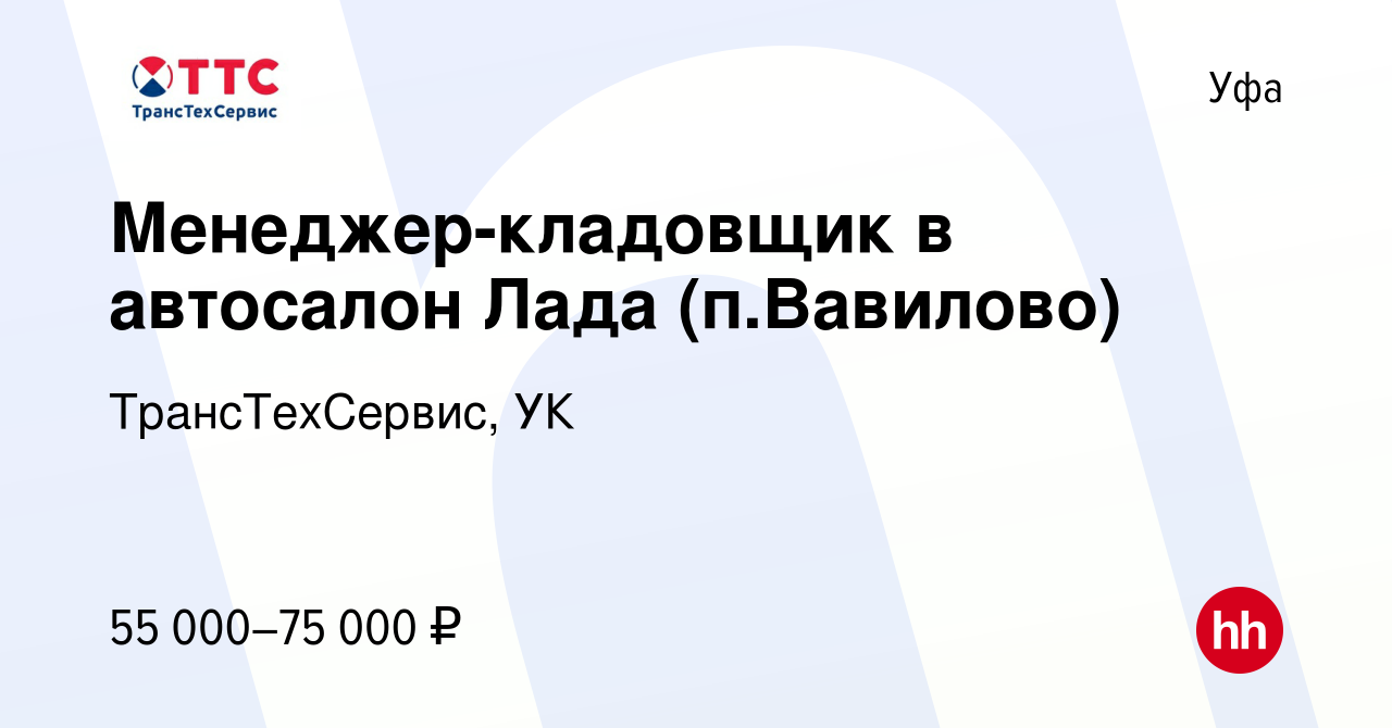 Вакансия Менеджер-кладовщик в автосалон Лада (п.Вавилово) в Уфе, работа в  компании ТрансТехСервис - Уфа (вакансия в архиве c 27 октября 2023)