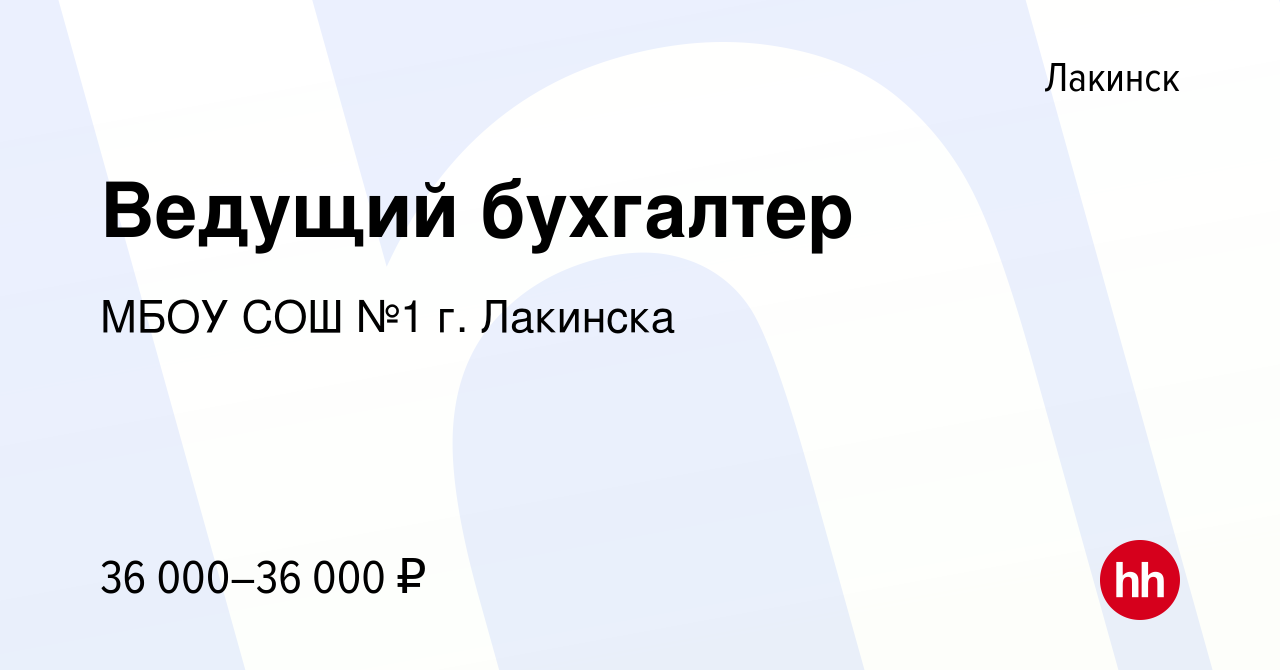 Вакансия Ведущий бухгалтер в Лакинске, работа в компании МБОУ СОШ №1 г.  Лакинска (вакансия в архиве c 6 декабря 2023)