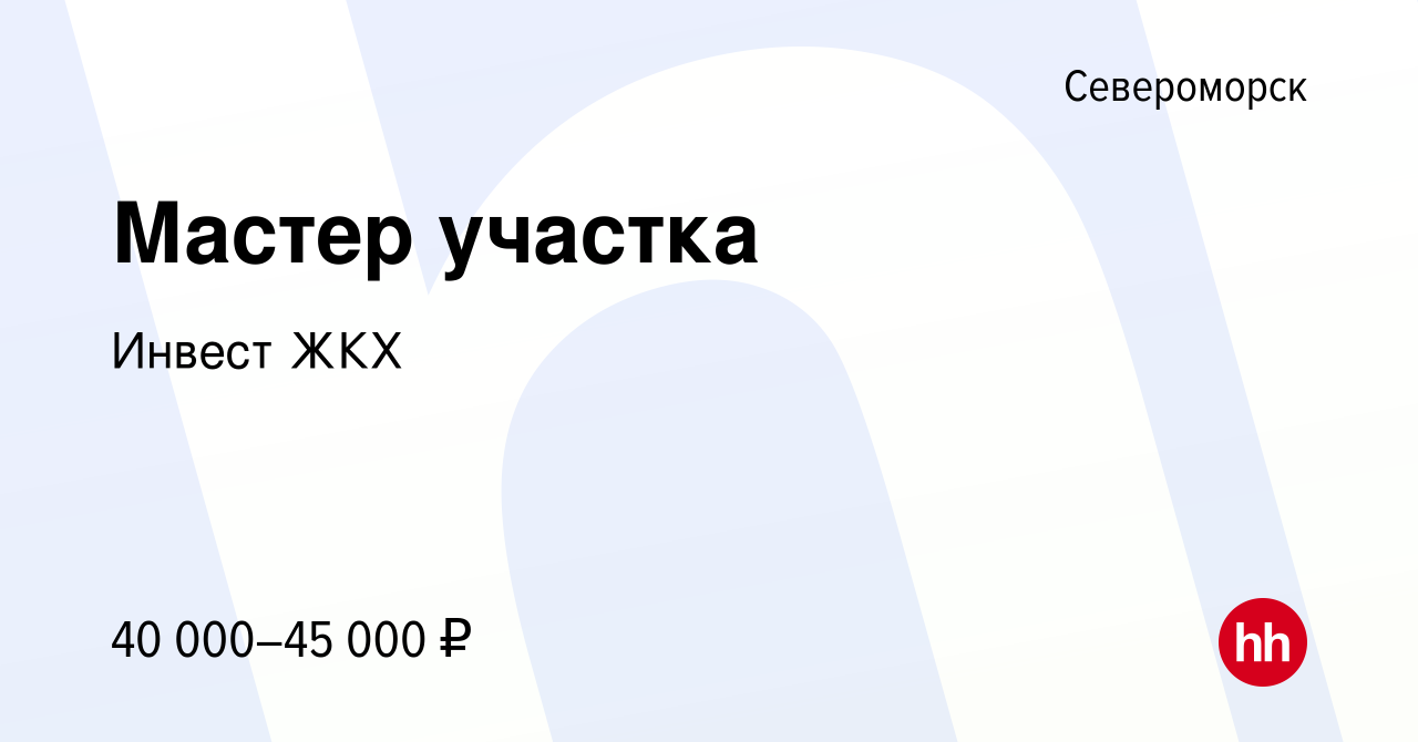 Вакансия Мастер участка в Североморске, работа в компании Инвест ЖКХ  (вакансия в архиве c 16 октября 2023)