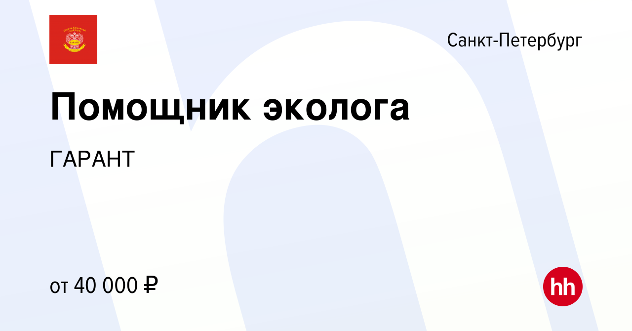 Вакансия Помощник эколога в Санкт-Петербурге, работа в компании ГАРАНТ  (вакансия в архиве c 9 декабря 2023)