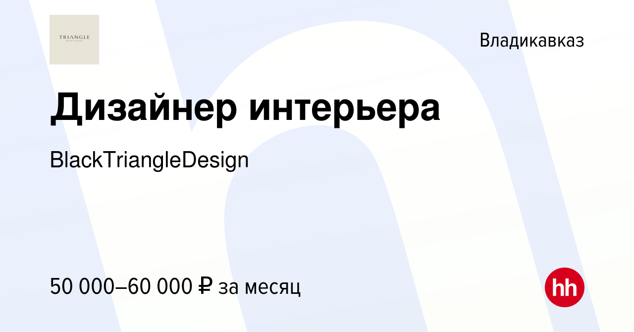 Вакансия Дизайнер интерьера во Владикавказе, работа в компании  BlackTriangleDesign (вакансия в архиве c 9 ноября 2023)