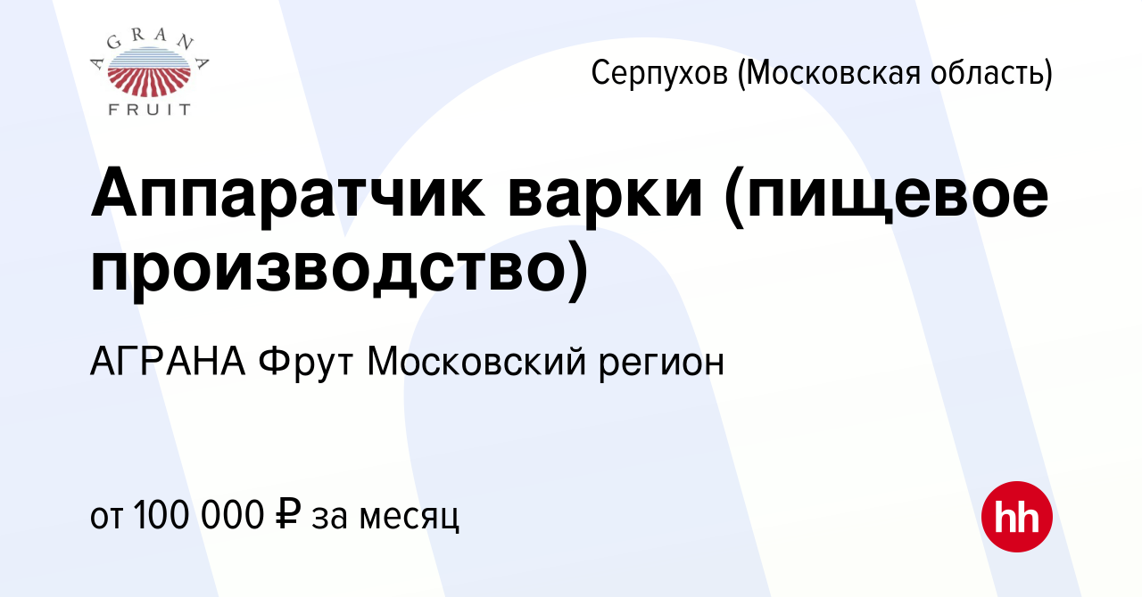 Вакансия Аппаратчик варки (пищевое производство) в Серпухове, работа в  компании АГРАНА Фрут Московский регион (вакансия в архиве c 9 ноября 2023)