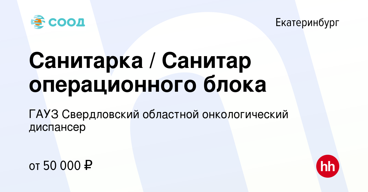 Вакансия Санитарка / Санитар операционного блока в Екатеринбурге, работа в  компании ГАУЗ Свердловский областной онкологический диспансер (вакансия в  архиве c 5 апреля 2024)