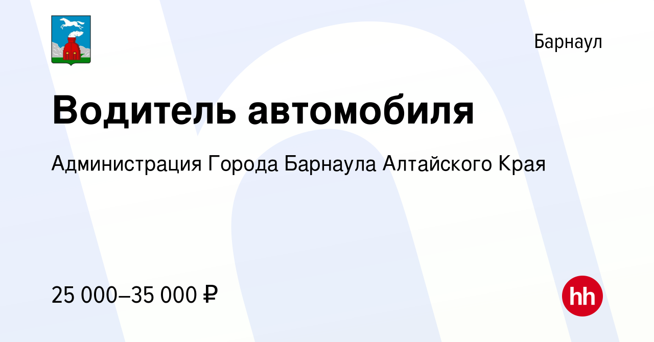 Вакансия Водитель автомобиля в Барнауле, работа в компании Администрация  Города Барнаула Алтайского Края (вакансия в архиве c 14 ноября 2023)