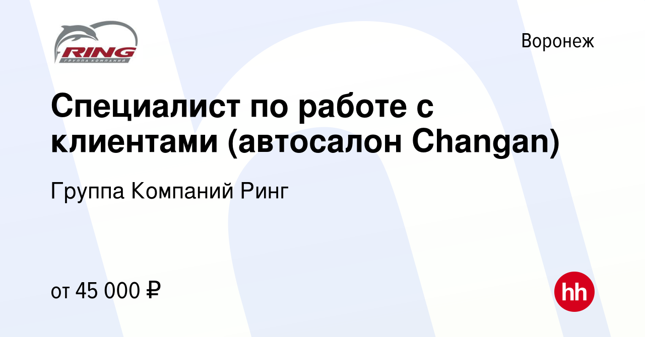 Вакансия Специалист по работе с клиентами (автосалон Changan) в Воронеже,  работа в компании Группа Компаний Ринг (вакансия в архиве c 31 января 2024)