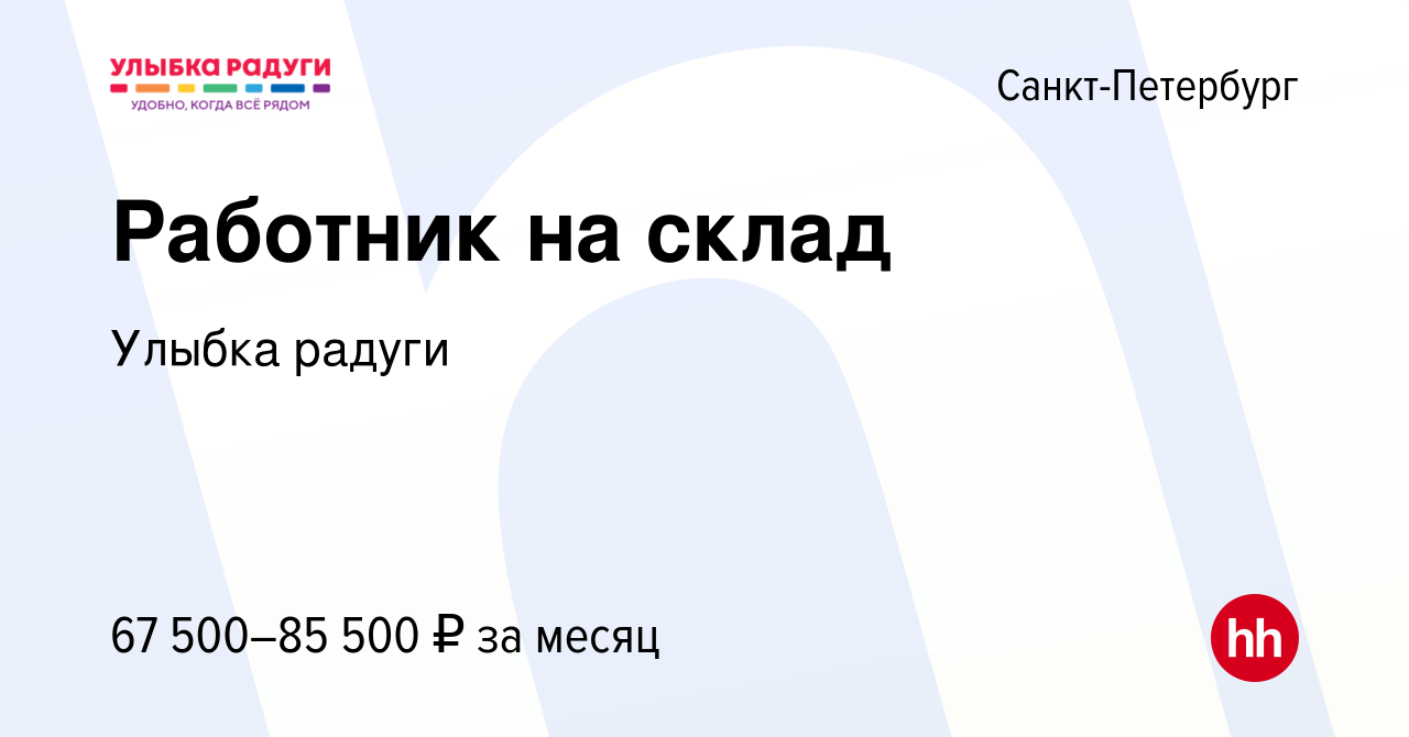 Вакансия Работник на склад в Санкт-Петербурге, работа в компании Улыбка  радуги (вакансия в архиве c 17 января 2024)