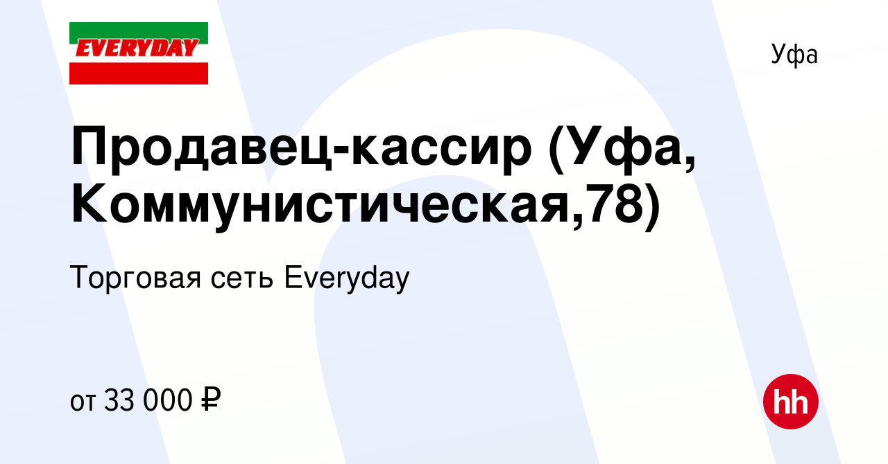 Вакансия Продавец-кассир (Уфа, Коммунистическая,78) в Уфе, работа в  компании Торговая сеть Everyday