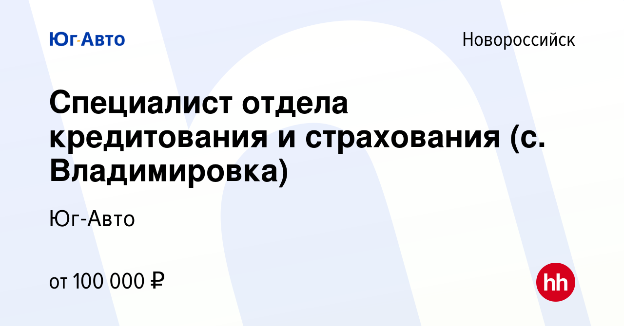 Вакансия Специалист отдела кредитования и страхования (с. Владимировка) в  Новороссийске, работа в компании Юг-Авто (вакансия в архиве c 7 декабря  2023)