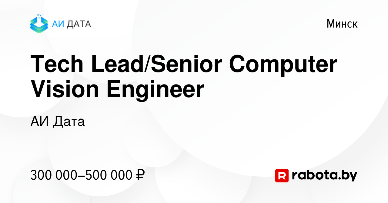 Вакансия Tech Lead/Senior Computer Vision Engineer в Минске, работа в  компании АИ Дата (вакансия в архиве c 9 ноября 2023)