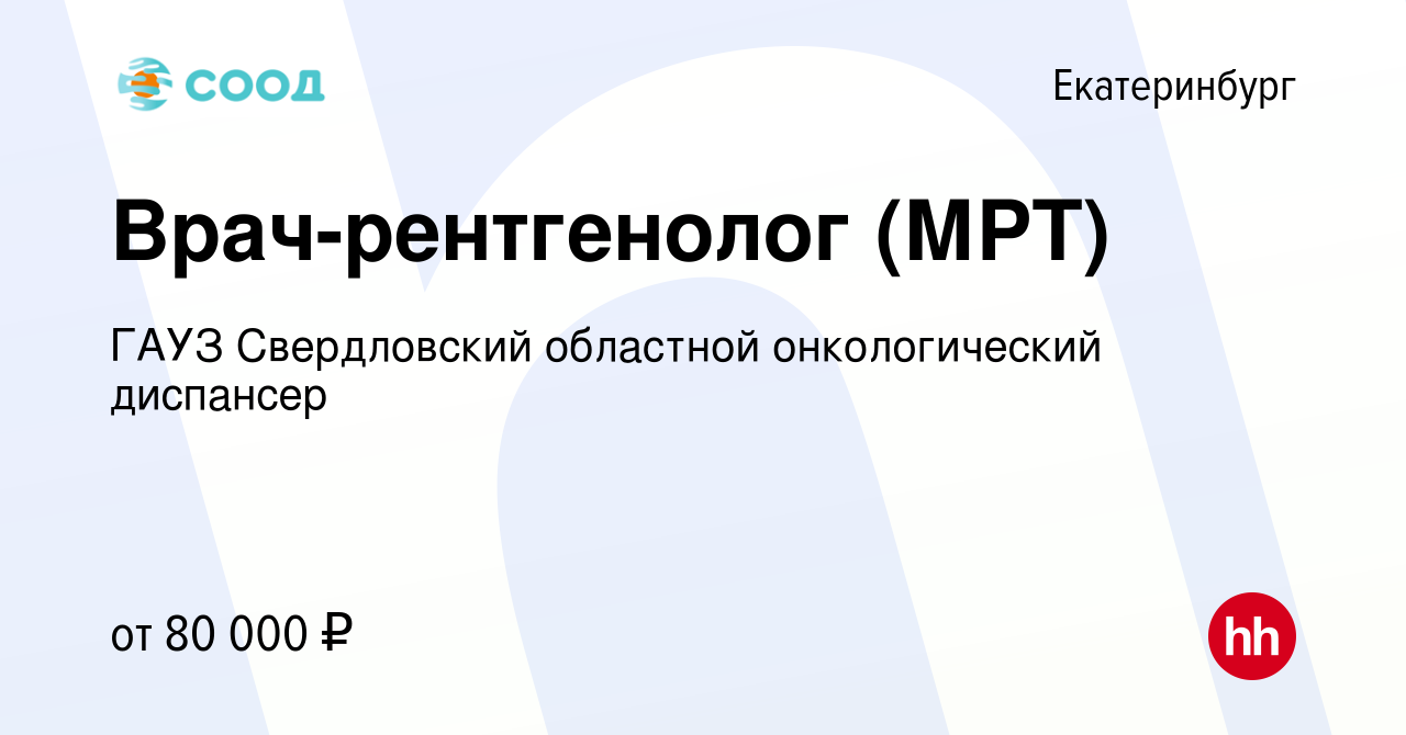 Вакансия Врач-рентгенолог (МРТ) в Екатеринбурге, работа в компании ГАУЗ  Свердловский областной онкологический диспансер