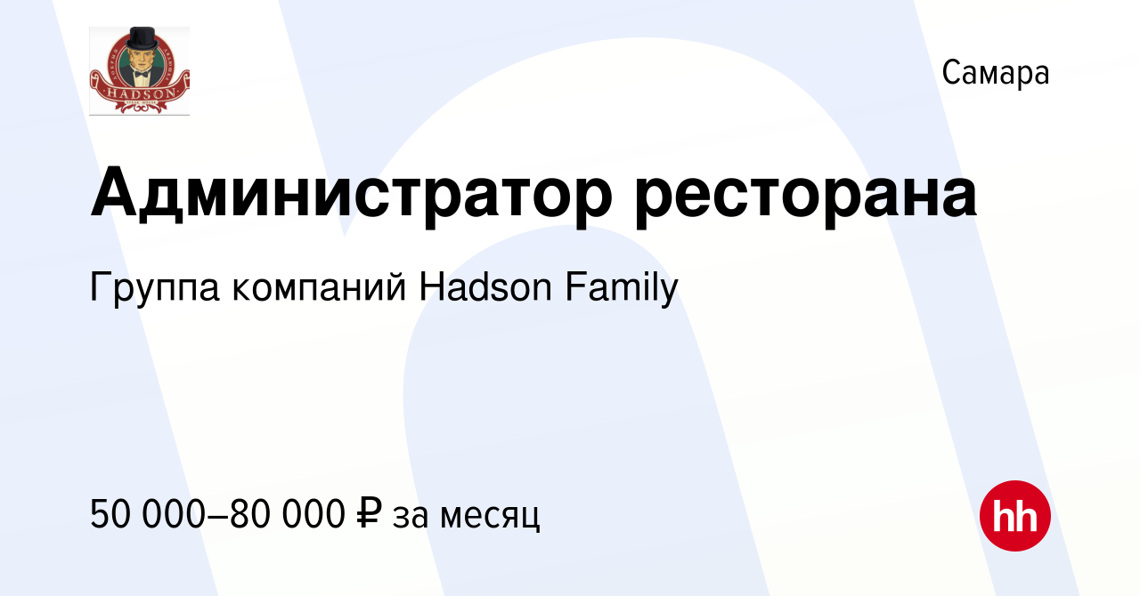 Вакансия Администратор ресторана в Самаре, работа в компании Группа  компаний Hadson Family (вакансия в архиве c 9 ноября 2023)