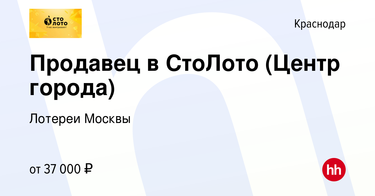 Вакансия Продавец в СтоЛото (Центр города) в Краснодаре, работа в компании  Лотереи Москвы (вакансия в архиве c 23 ноября 2023)