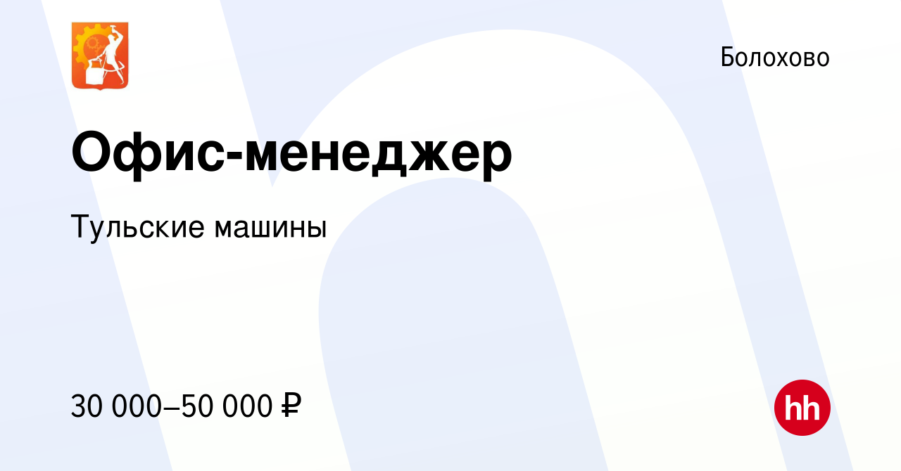 Вакансия Офис-менеджер в Болохово, работа в компании Тульские машины  (вакансия в архиве c 9 ноября 2023)