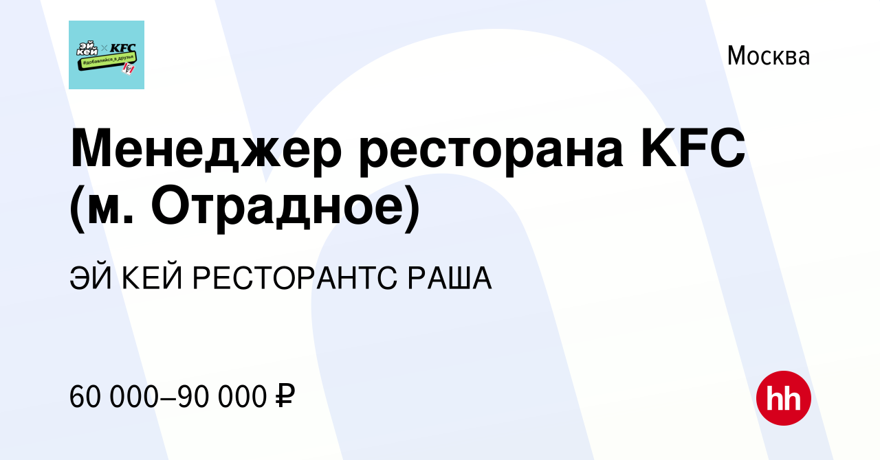 Вакансия Менеджер ресторана KFC (м. Отрадное) в Москве, работа в компании  ЭЙ КЕЙ РЕСТОРАНТС РАША (вакансия в архиве c 19 декабря 2023)