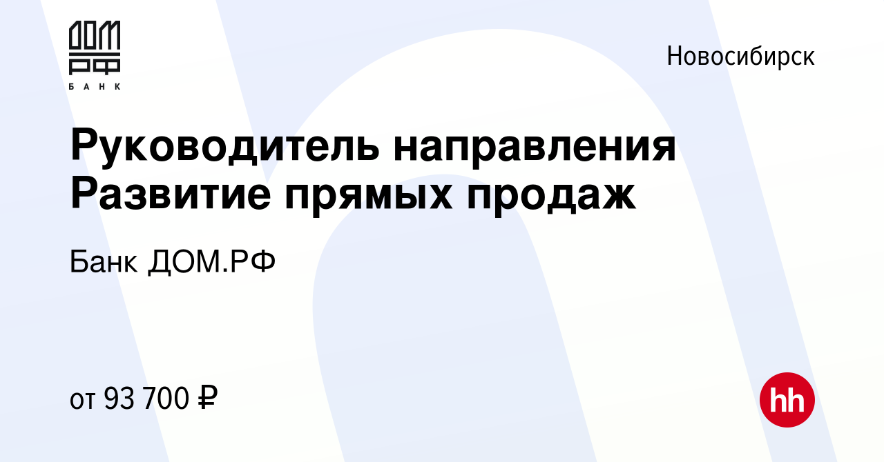 Вакансия Руководитель направления Развитие прямых продаж в Новосибирске,  работа в компании Банк ДОМ.РФ (вакансия в архиве c 31 января 2024)