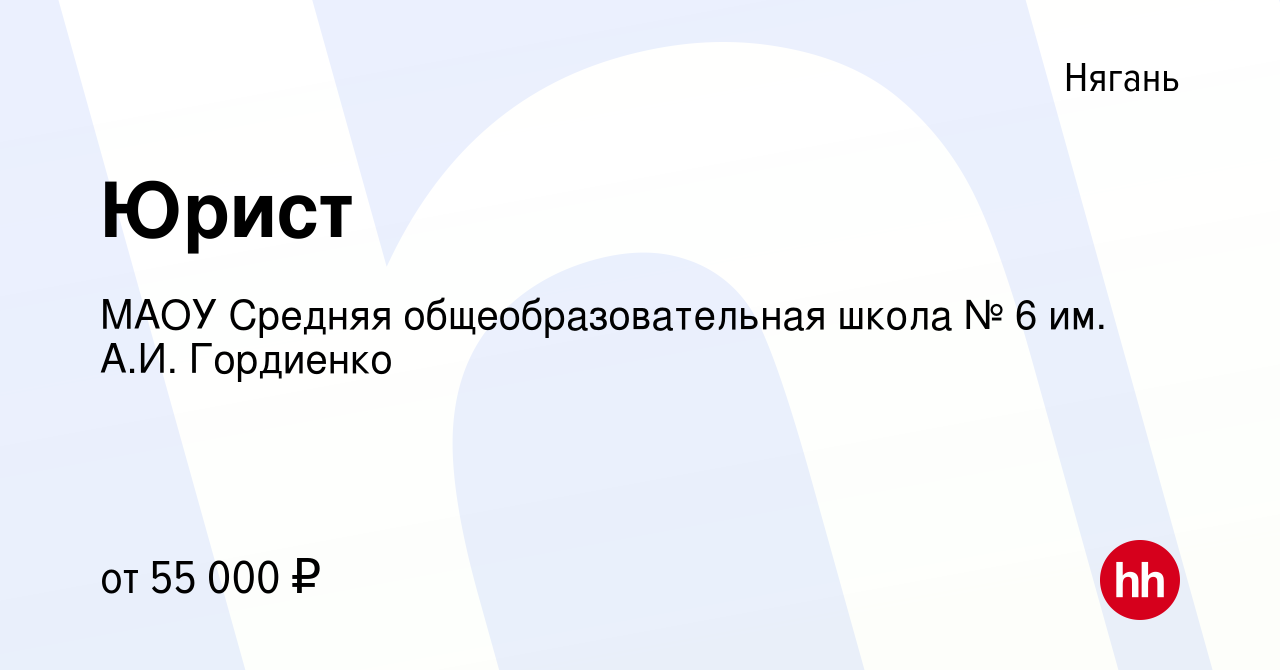 Вакансия Юрист в Нягани, работа в компании МАОУ Средняя общеобразовательная  школа № 6 им. А.И. Гордиенко (вакансия в архиве c 16 января 2024)