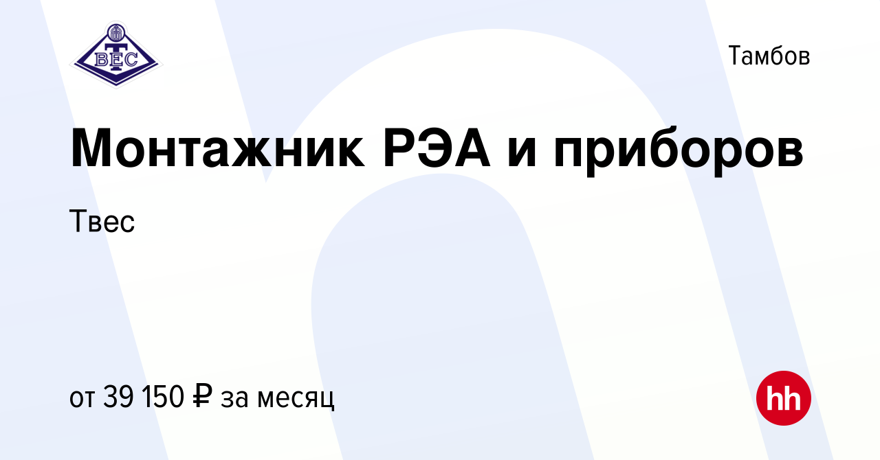 Вакансия Монтажник РЭА и приборов в Тамбове, работа в компании Твес  (вакансия в архиве c 9 ноября 2023)