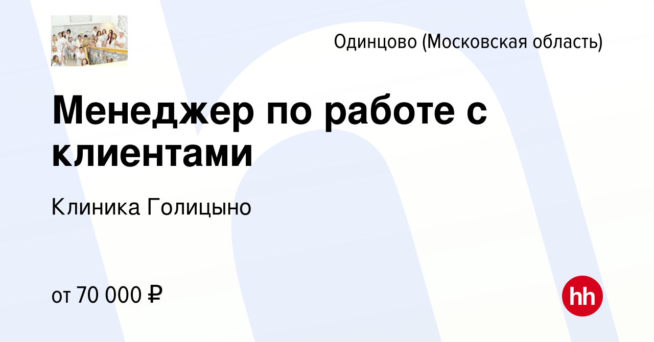 Вакансия Менеджер по работе с клиентами в Одинцово, работа в компании  Клиника Голицыно (вакансия в архиве c 9 ноября 2023)