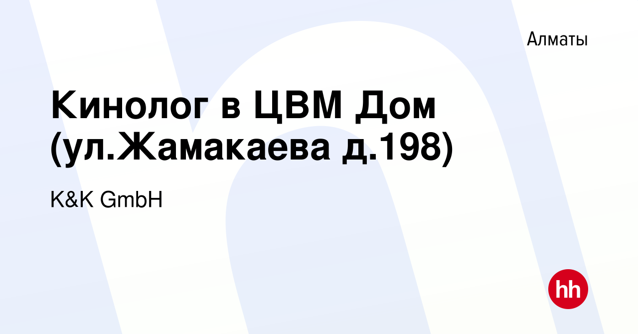 Вакансия Кинолог в ЦВМ Дом (ул.Жамакаева д.198) в Алматы, работа в компании  K&K GmbH (вакансия в архиве c 17 декабря 2023)