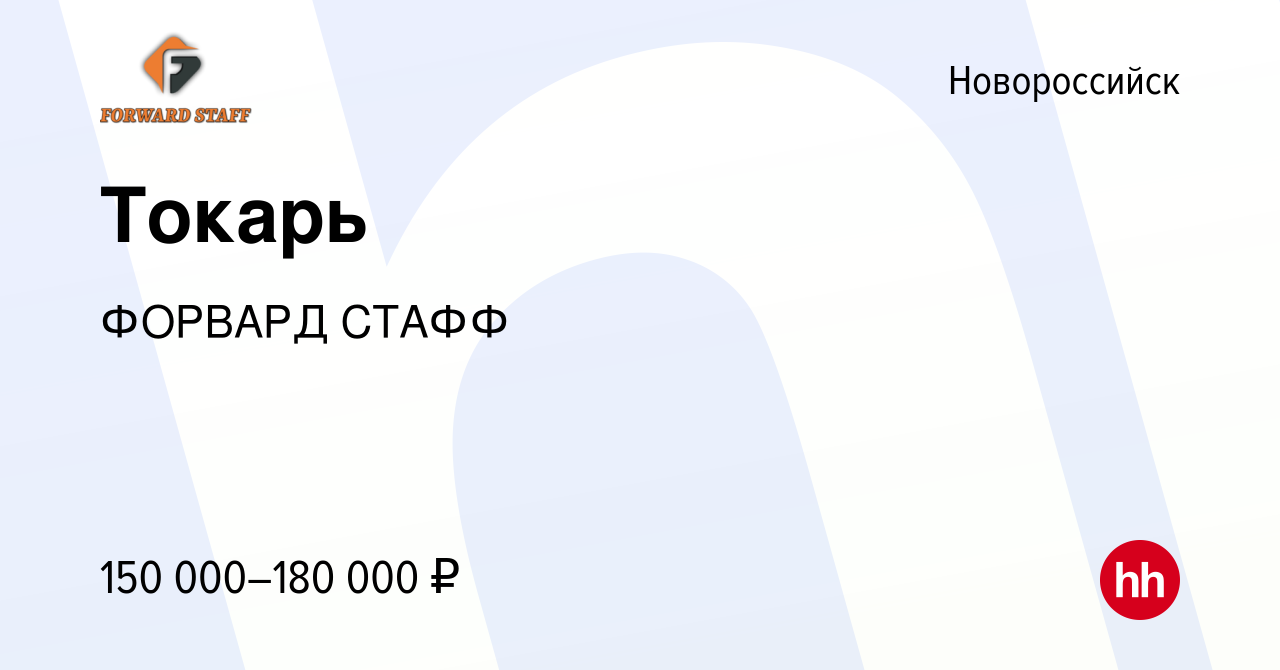 Вакансия Токарь в Новороссийске, работа в компании ФОРВАРД СТАФФ (вакансия  в архиве c 9 ноября 2023)