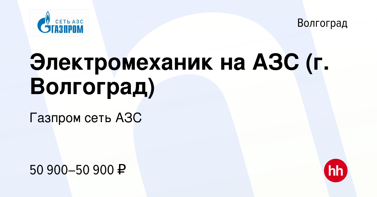 Вакансия Электромеханик на АЗС (г. Волгоград) в Волгограде, работа в  компании Газпром сеть АЗС (вакансия в архиве c 11 февраля 2024)