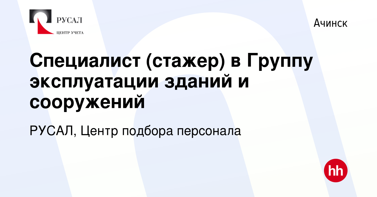 Вакансия Специалист (стажер) в Группу эксплуатации зданий и сооружений в  Ачинске, работа в компании РУСАЛ, Центр подбора персонала (вакансия в  архиве c 9 ноября 2023)