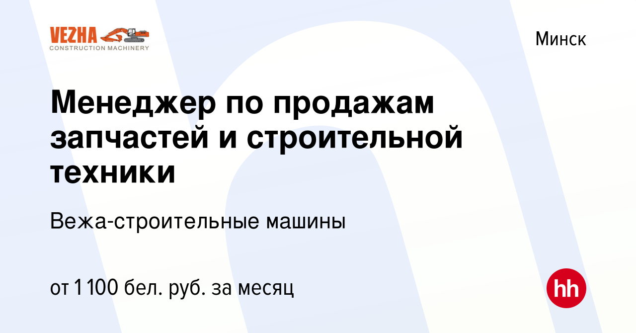 Вакансия Менеджер по продажам запчастей и строительной техники в Минске,  работа в компании Вежа-строительные машины (вакансия в архиве c 9 ноября  2023)