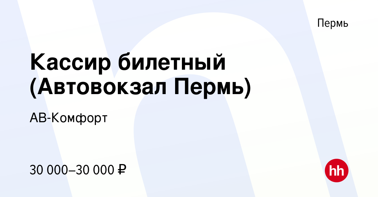 Вакансия Кассир билетный (Автовокзал Пермь) в Перми, работа в компании  АВ-Комфорт (вакансия в архиве c 9 ноября 2023)