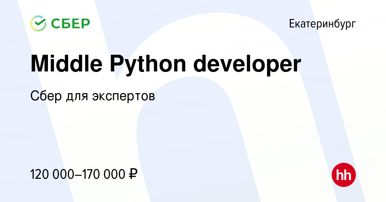 Вакансия Middle Python developer в Екатеринбурге, работа в компании Сбер  для экспертов (вакансия в архиве c 30 октября 2023)