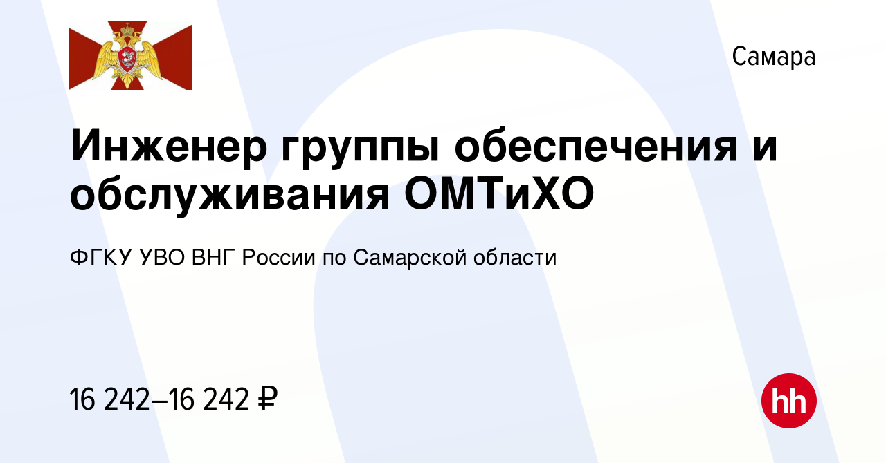 Вакансия Инженер группы обеспечения и обслуживания ОМТиХО в Самаре, работа  в компании ФГКУ УВО ВНГ России по Самарской области