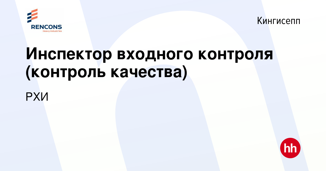 Вакансия Инспектор входного контроля (контроль качества) в Кингисеппе,  работа в компании РХИ (вакансия в архиве c 22 ноября 2023)