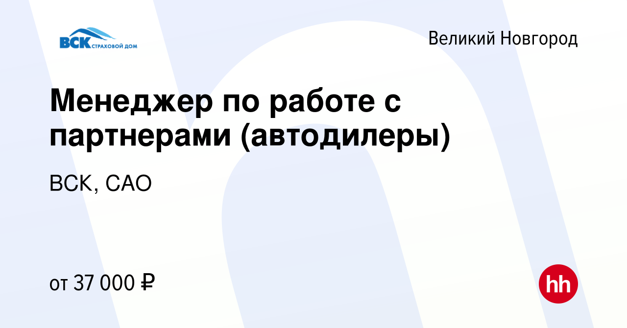 Вакансия Менеджер по работе с партнерами (автодилеры) в Великом Новгороде,  работа в компании ВСК, САО (вакансия в архиве c 31 октября 2023)