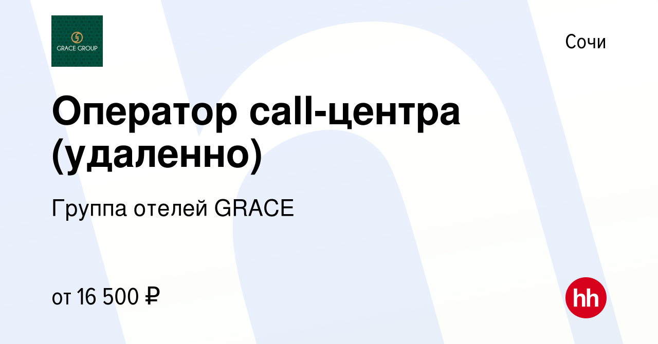 Вакансия Оператор call-центра (удаленно) в Сочи, работа в компании Группа  отелей GRACE (вакансия в архиве c 25 декабря 2023)